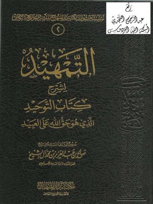 cover image of التمهيد لشرح كتاب التوحيد